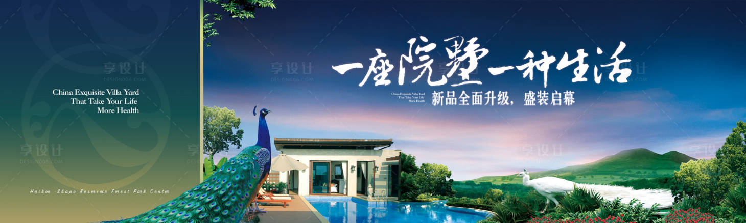 源文件下載【享設(shè)計】搜索編號：82360032751242085【山林別墅孔雀山院墅新品升級海報展板】
