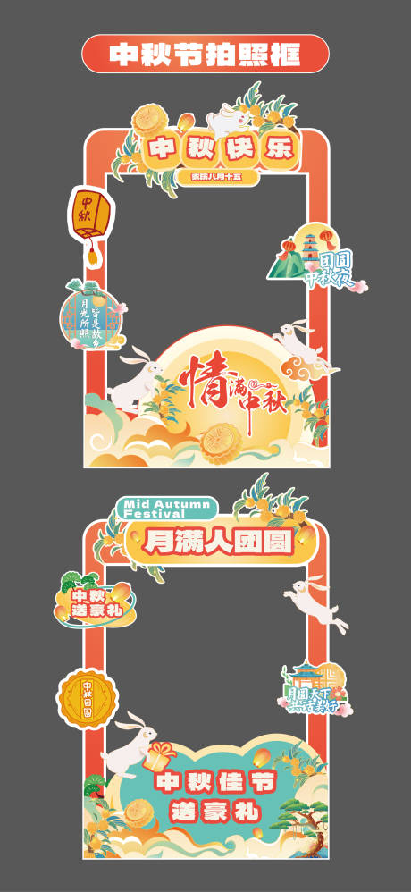 源文件下載【享設計】搜索編號：43480032551217653【中秋節(jié)立牌拍照打卡框美陳手舉牌合影框】