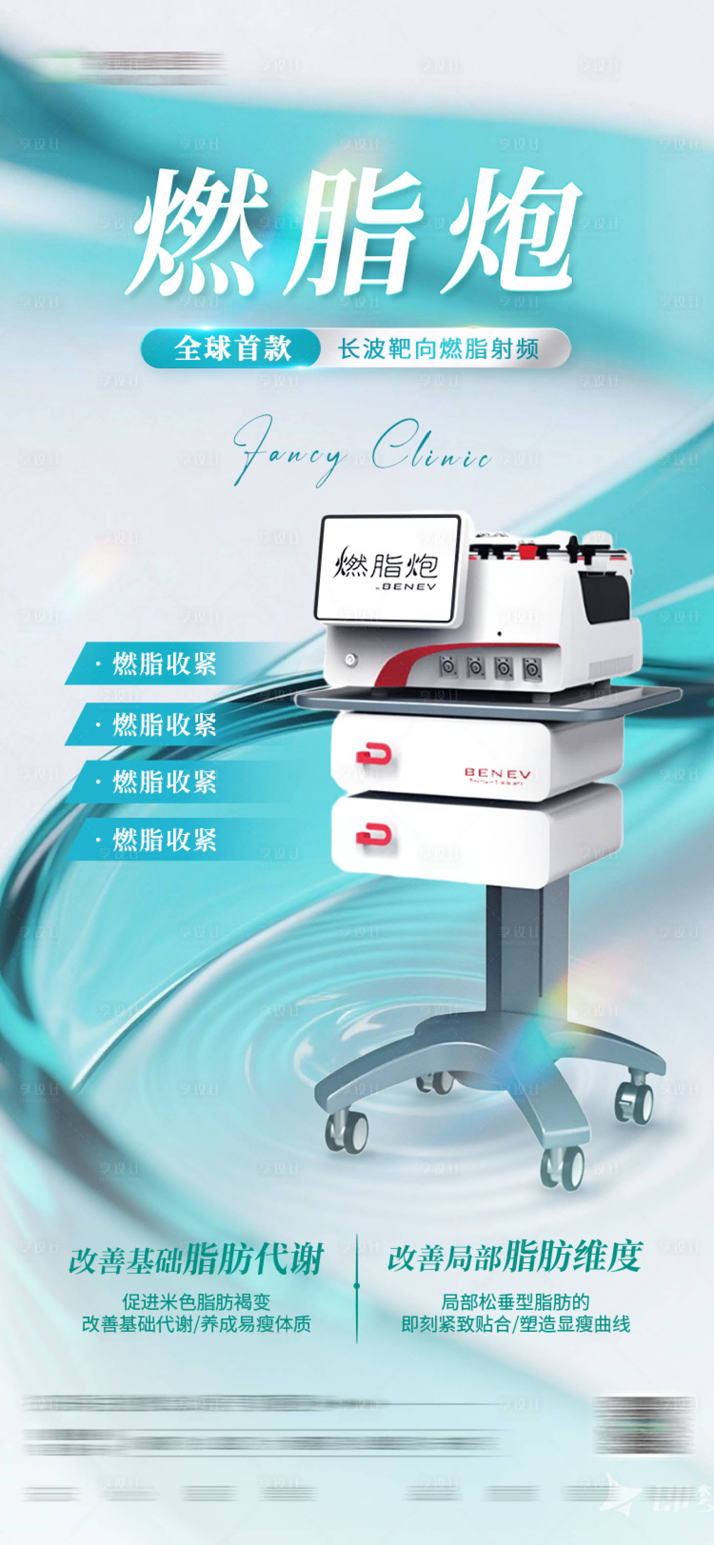 源文件下载【享设计】搜索编号：53020032278357153【燃脂炮 轻医美减脂产品高级质感海报】