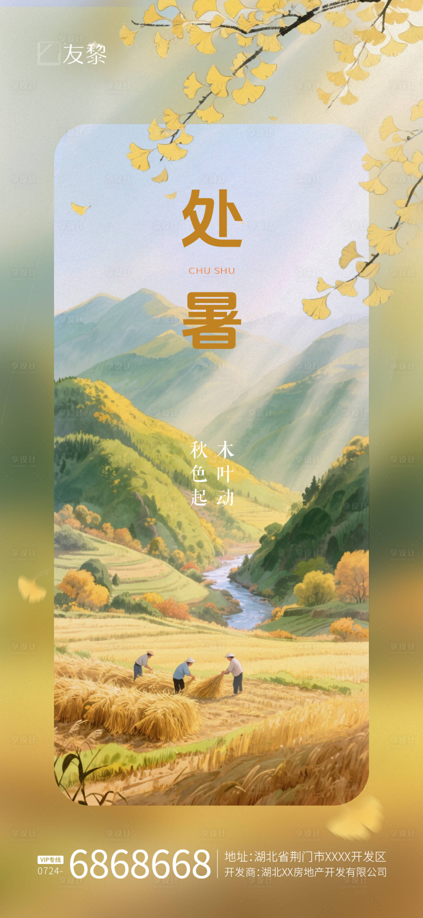 源文件下載【享設計】搜索編號：85850032575395893【處暑節氣海報】