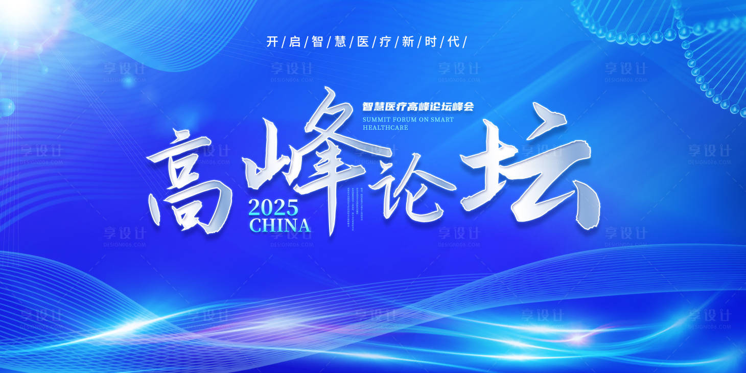 源文件下載【享設計】搜索編號：68610032285016965【醫療高峰論壇背景板】