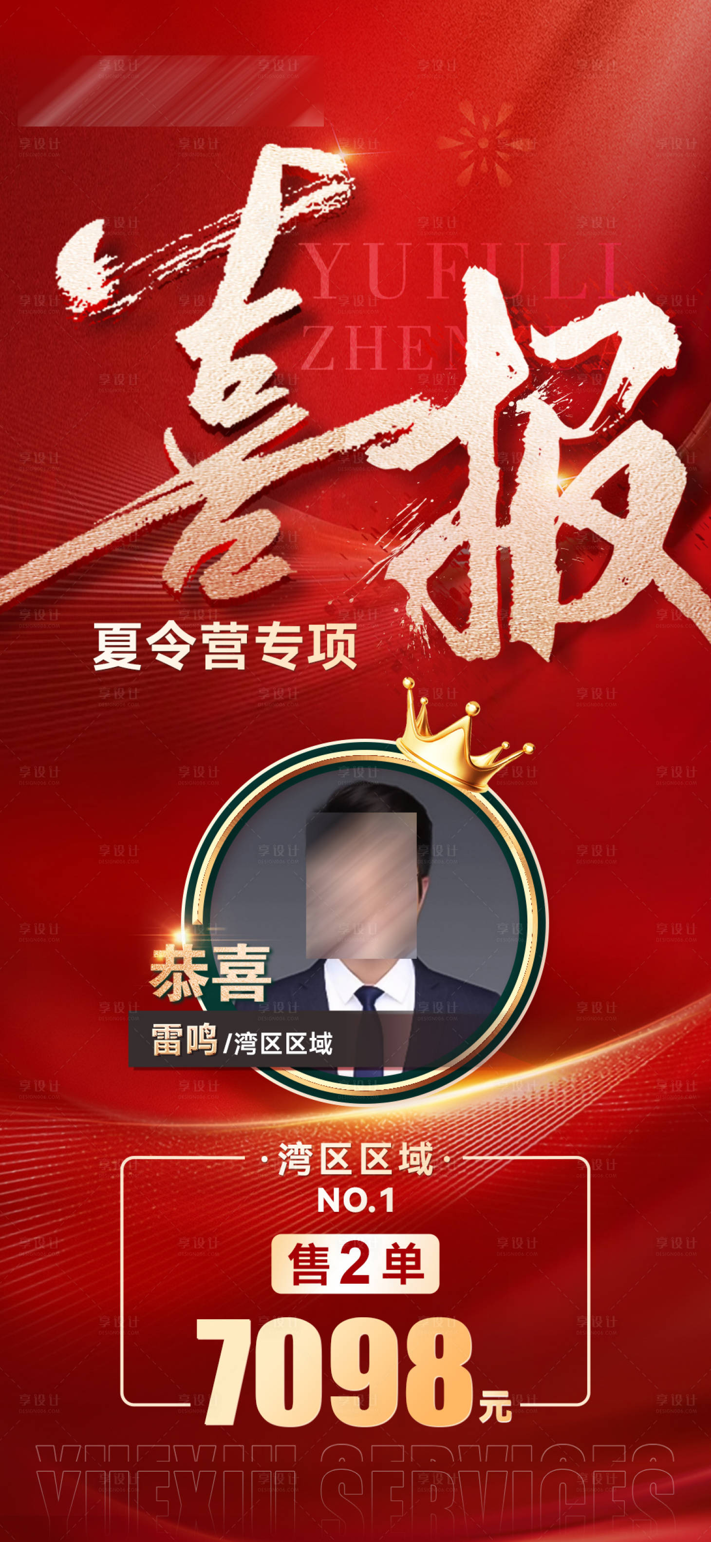 源文件下载【享设计】搜索编号：55150032271965700【红色个人营销开单喜报海报】