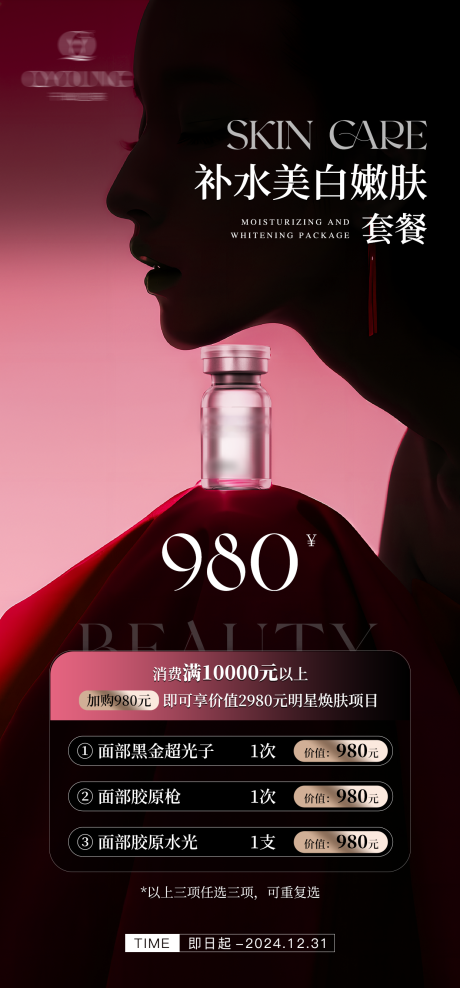 源文件下载【享设计】搜索编号：74600032775578005【秋冬补水美白嫩肤套餐】