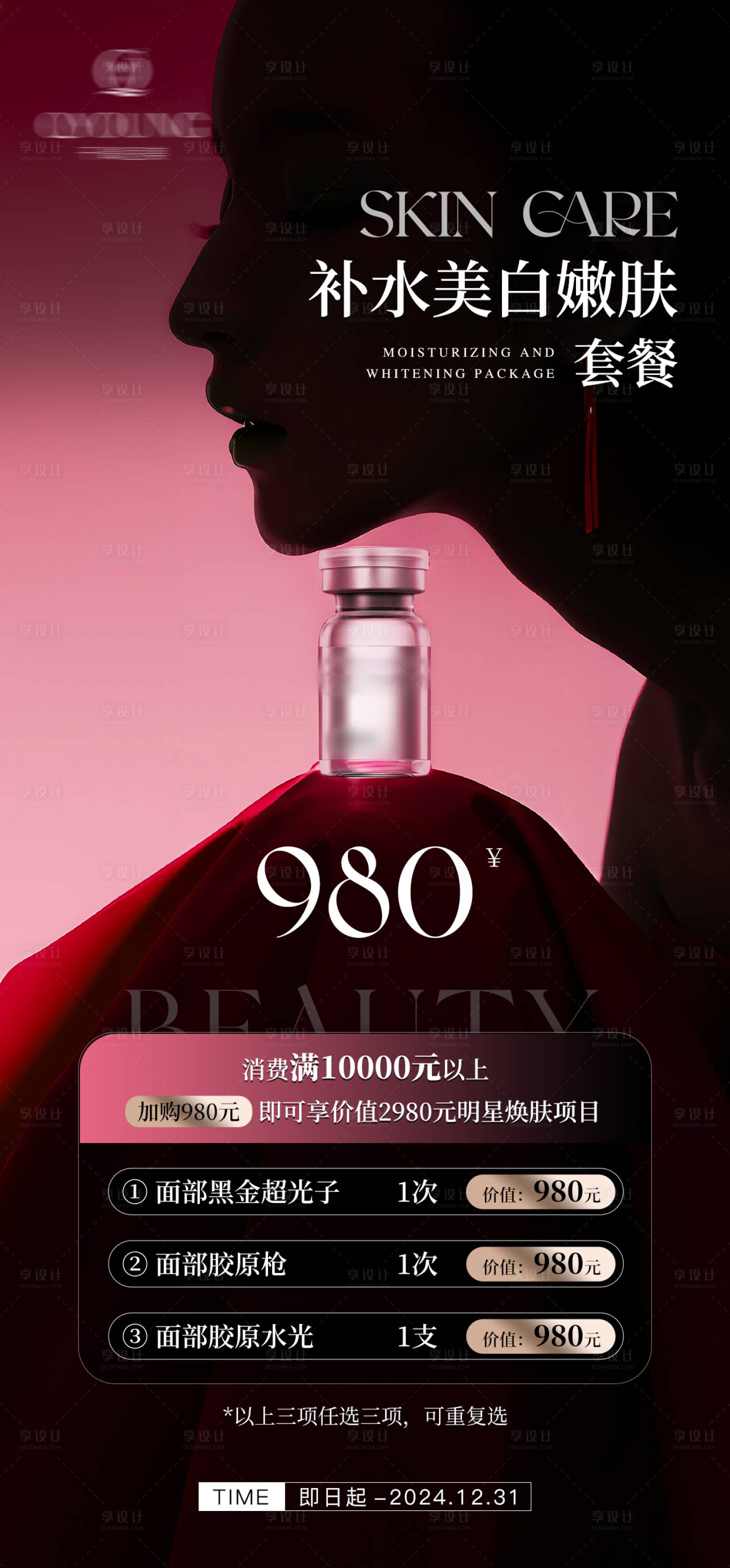 源文件下載【享設計】搜索編號：74600032775578005【秋冬補水美白嫩膚套餐】