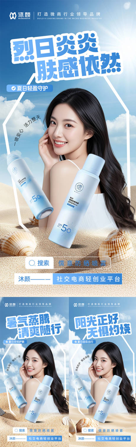 源文件下载【防晒喷雾微商海报】编号：40720032277415937
