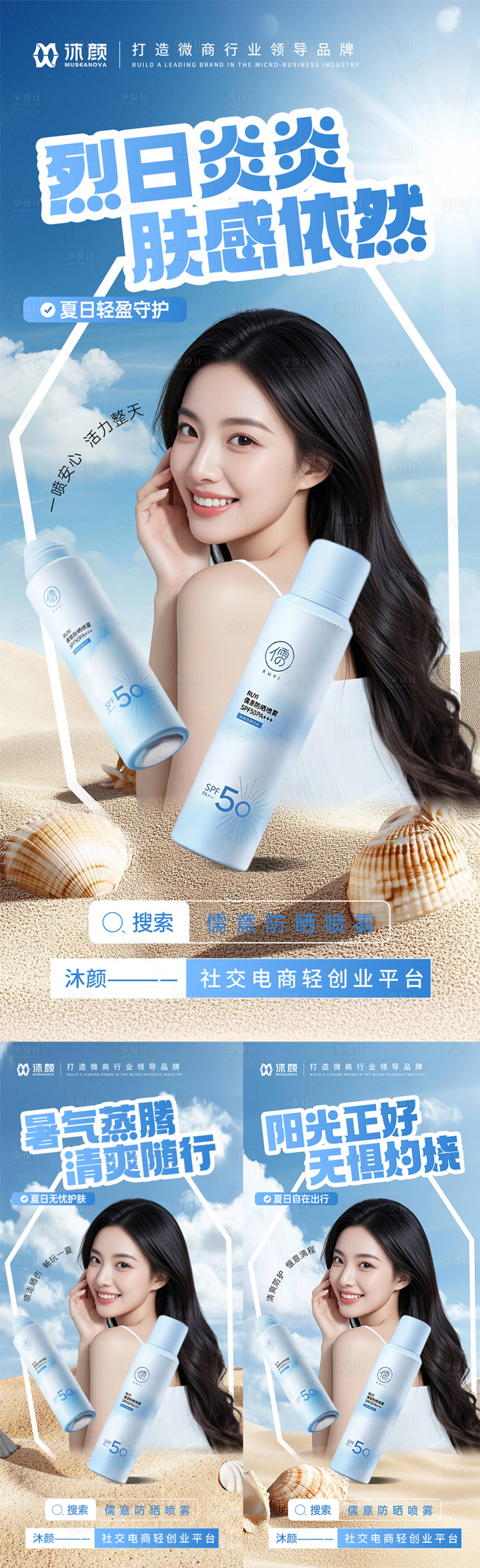 源文件下载【防晒喷雾微商海报】编号：40720032277415937