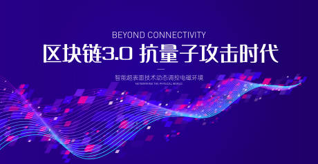 源文件下載【享設計】搜索編號：40940032582978292【量子金融會議活動背景板】