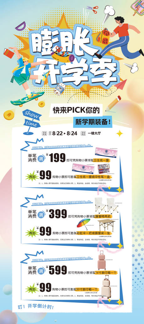 源文件下載【享設(shè)計】搜索編號：72820032519304826【開學(xué)季】