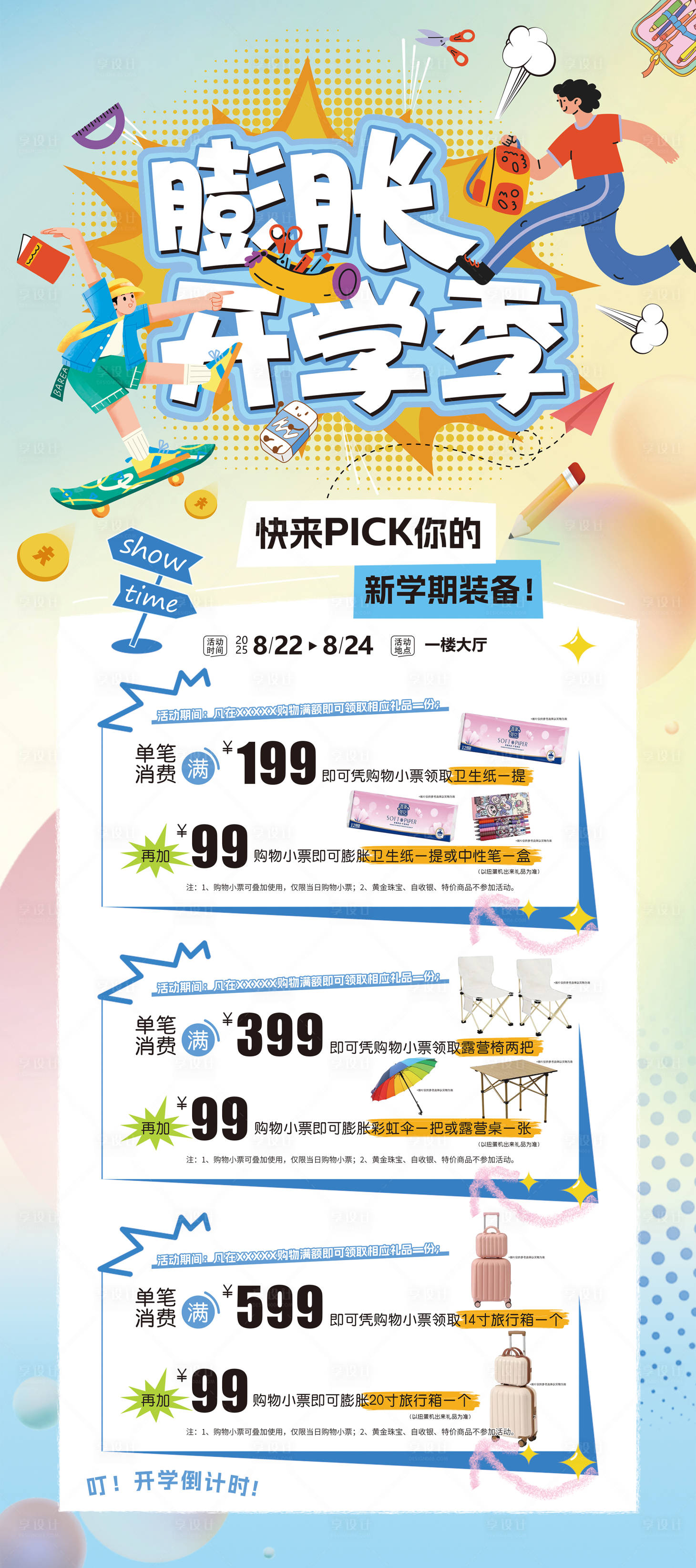 源文件下載【享設(shè)計(jì)】搜索編號(hào)：72820032519304826【開(kāi)學(xué)季】