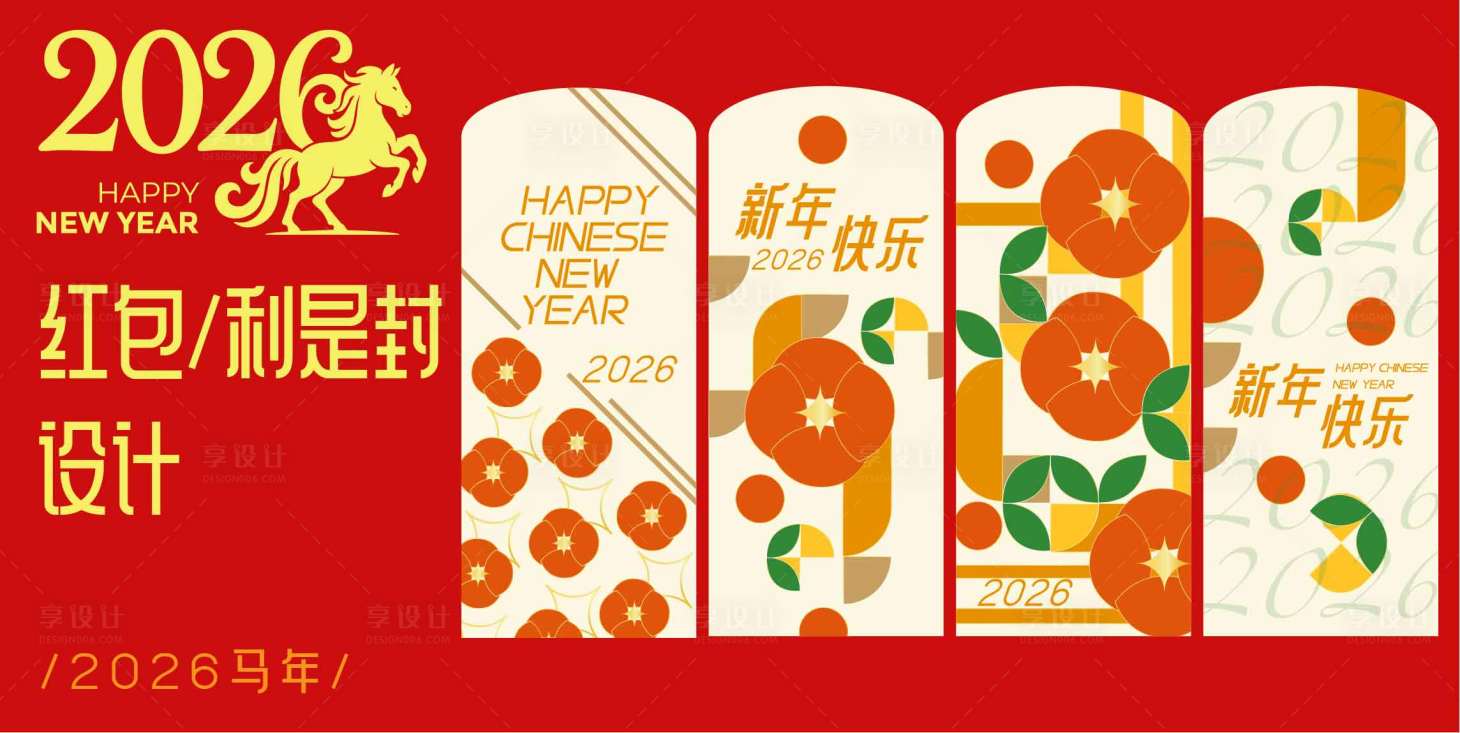 源文件下载【享设计】搜索编号：94000032615513450【2026马年红包设计】