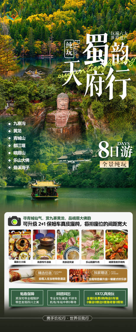 源文件下载【享设计】搜索编号：32310032657707634【四川全景四川旅游海报】
