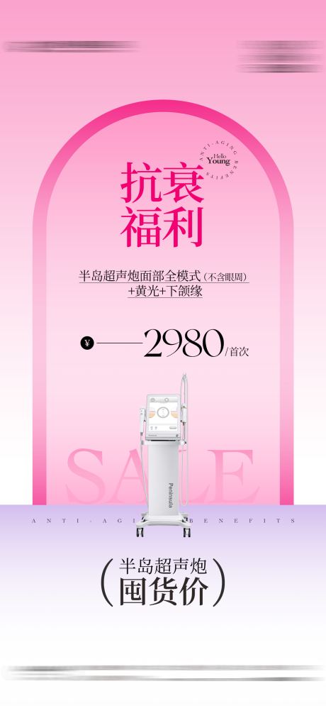 源文件下載【享設計】搜索編號：52920032453677583【儀器抗衰福利海報】