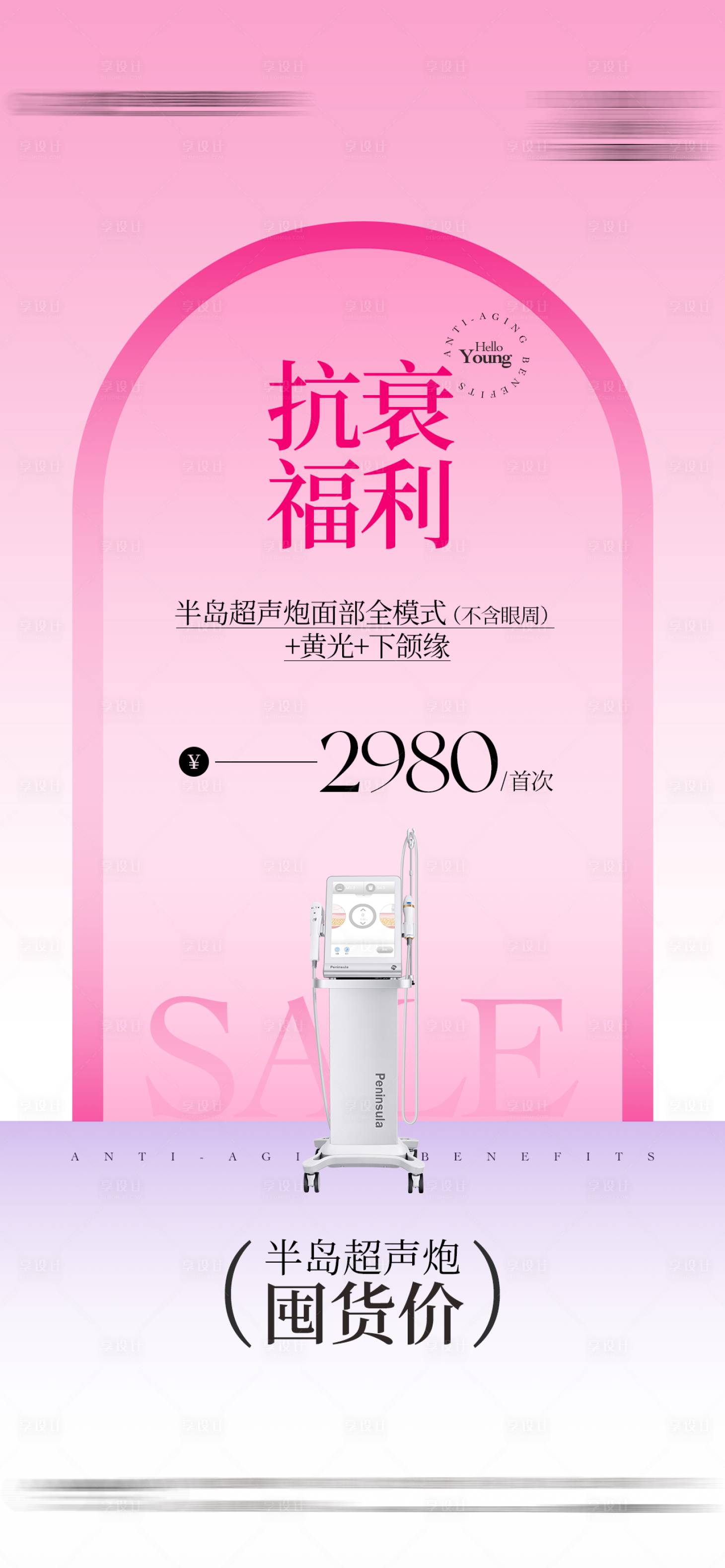 源文件下載【享設計】搜索編號：52920032453677583【儀器抗衰福利海報】