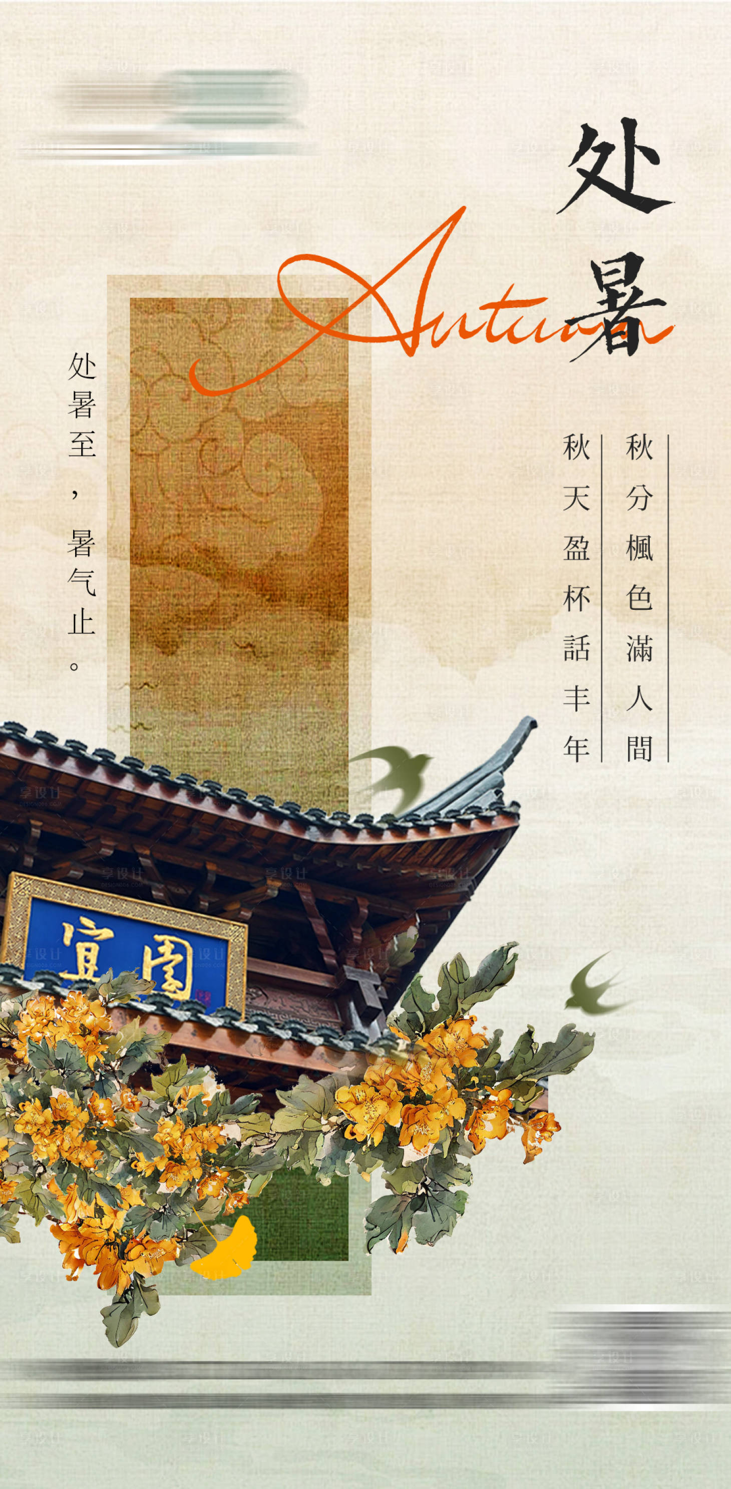 源文件下载【享设计】搜索编号：25050032634822203【24节气处暑中国风宣传海报】