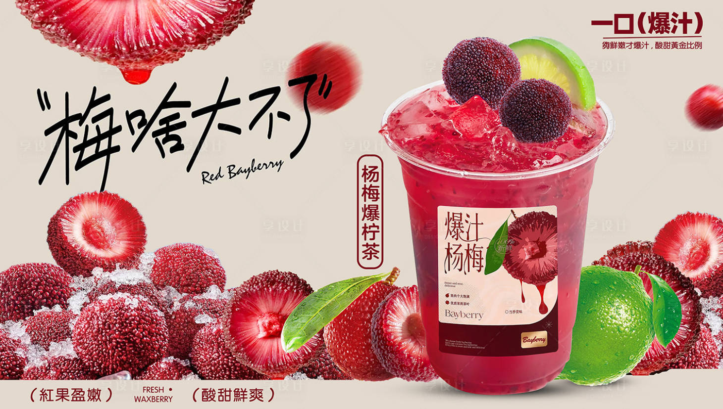 源文件下載【享設計】搜索編號：78460032734694291【楊梅飲品海報】