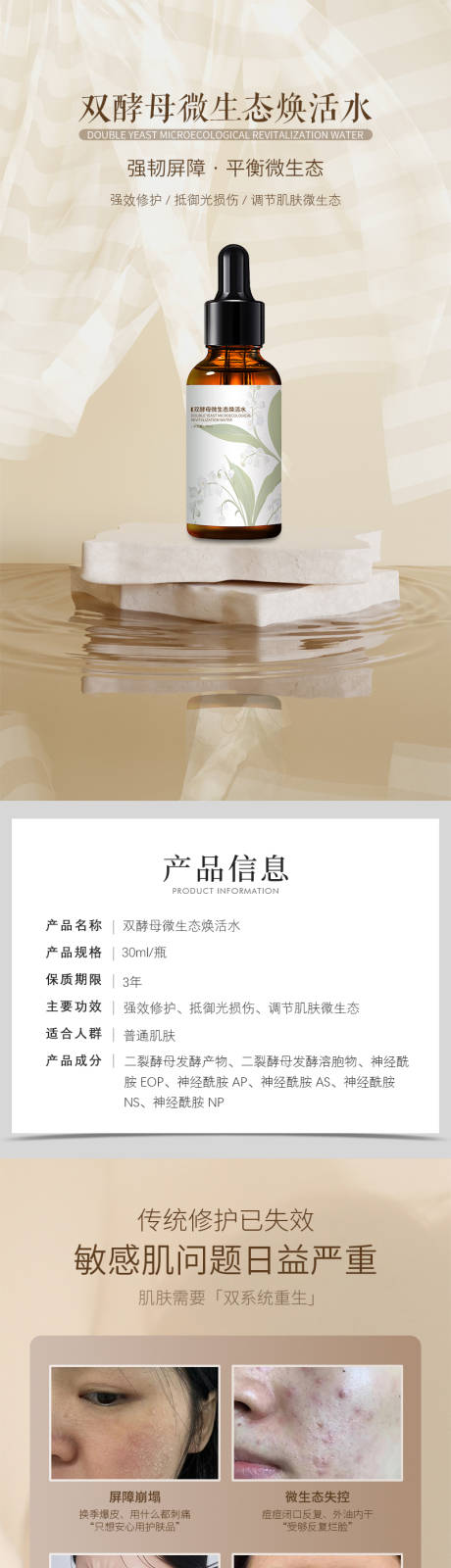 源文件下載【享設計】搜索編號：23350032663068481【化妝品雙酵母微生態煥活水詳情頁】