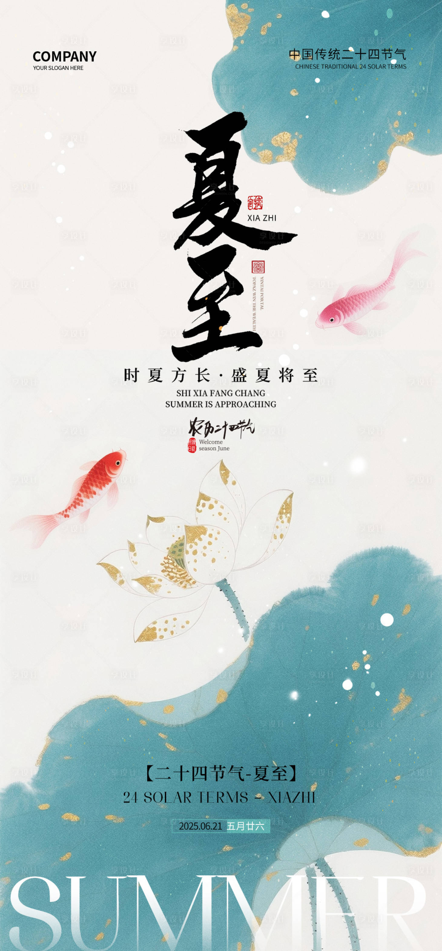 源文件下載【享設(shè)計】搜索編號：81210032290616782【夏至節(jié)氣海報】