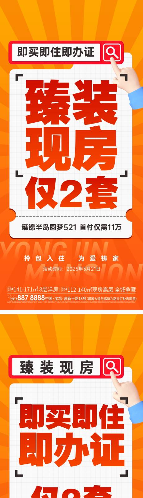 源文件下载【享设计】搜索编号：85160032650612270【地产现房系列活动大字报海报】