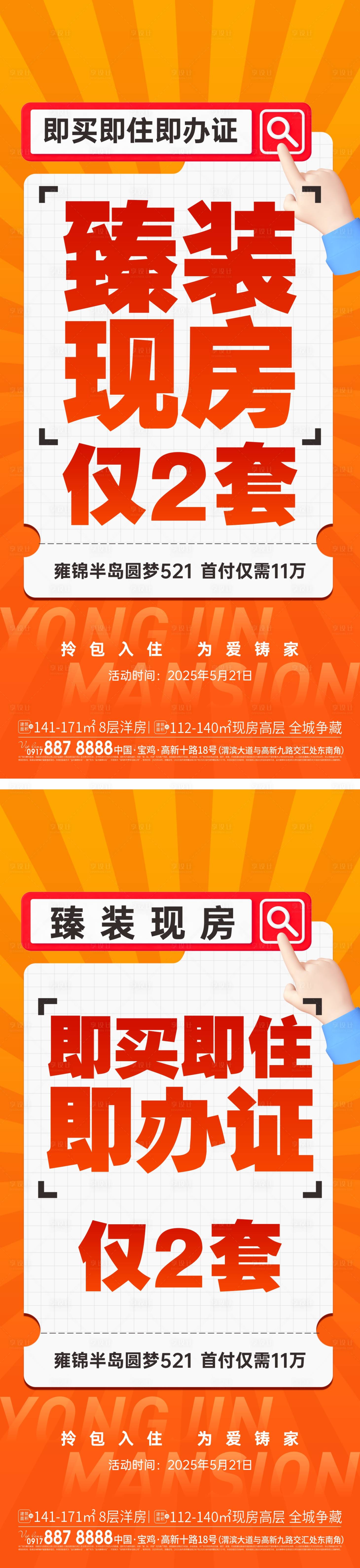 源文件下載【享設計】搜索編號：85160032650612270【地產現房系列活動大字報海報】