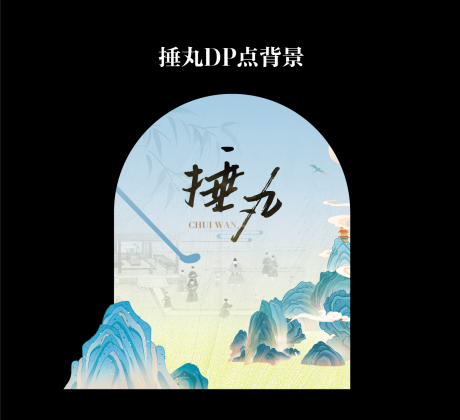 源文件下载【享设计】搜索编号：18620032785508815【捶丸互动背景板】