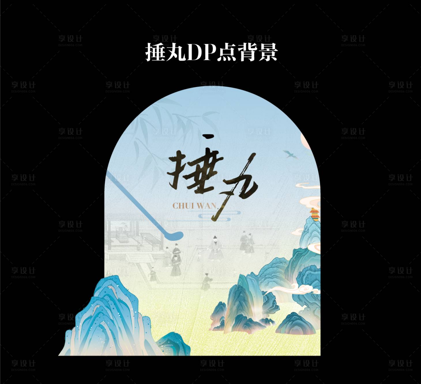 源文件下載【享設(shè)計(jì)】搜索編號(hào)：18620032785508815【捶丸互動(dòng)背景板】