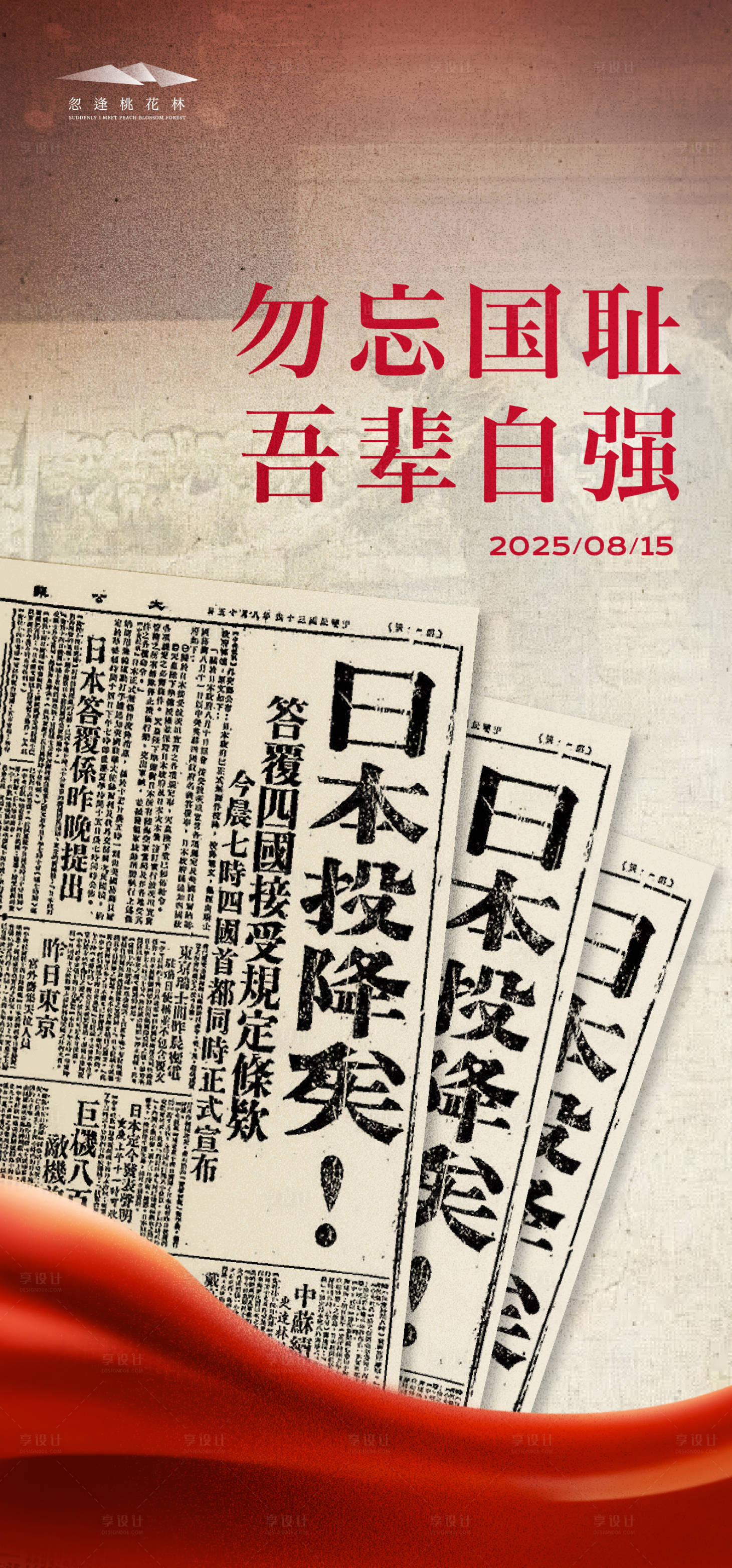 源文件下載【享設計】搜索編號：68040032283695868【815日本投降】