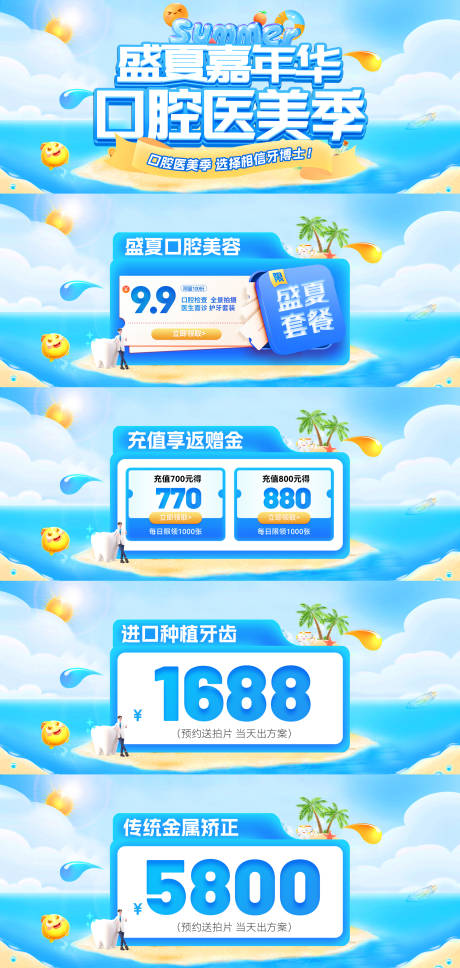 源文件下载【享设计】搜索编号：67020032301838634【盛夏嘉年华口腔医美季电商banner】