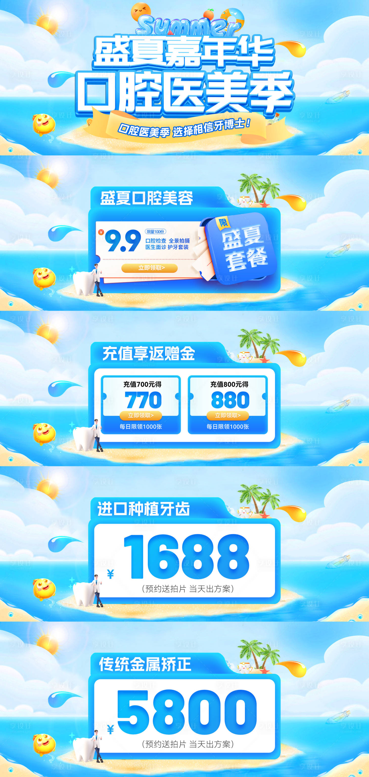 源文件下載【享設計】搜索編號：67020032301838634【盛夏嘉年華口腔醫美季電商banner】