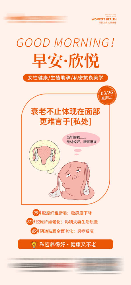 源文件下载【享设计】搜索编号：71350032393388231【妇科私密早安图海报】