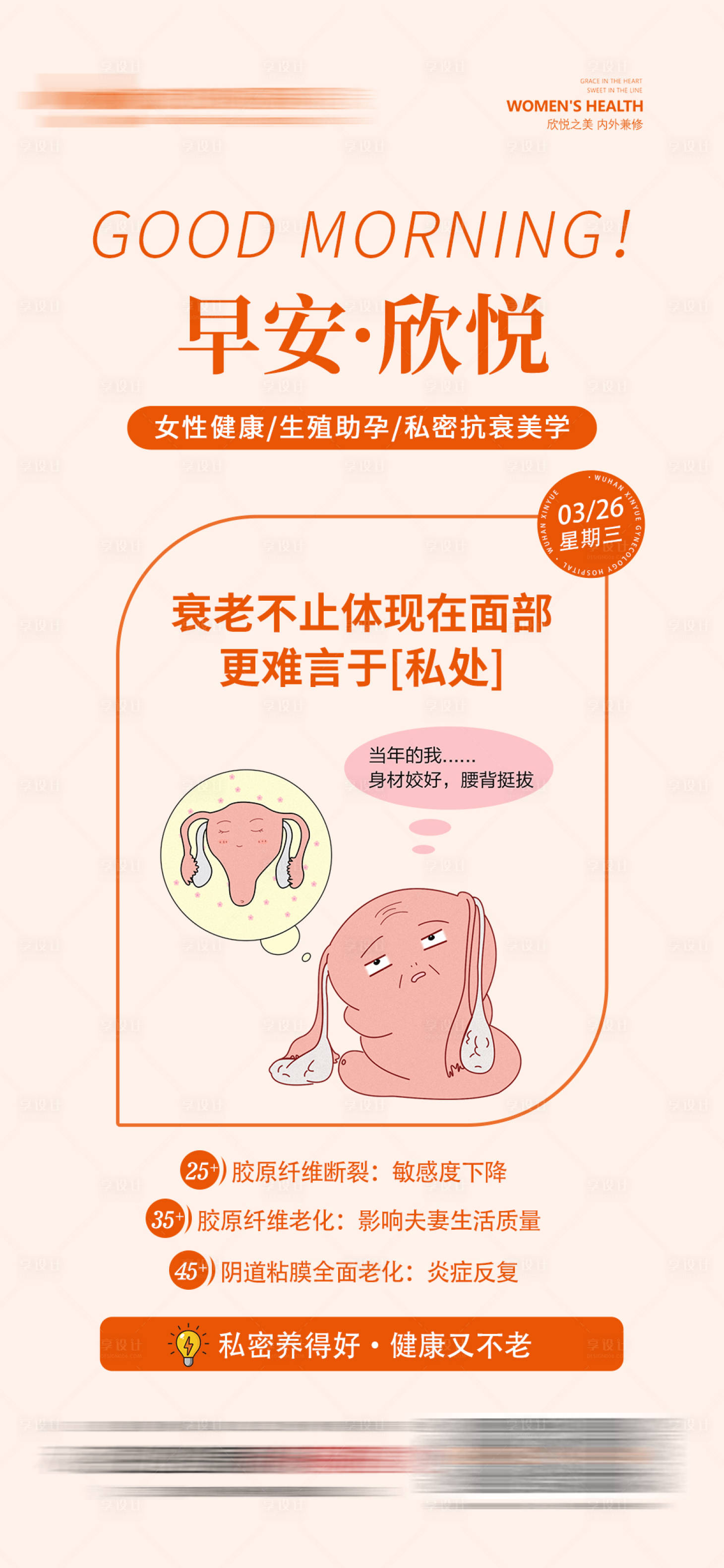 源文件下載【享設計】搜索編號：71350032393388231【婦科私密早安圖海報】