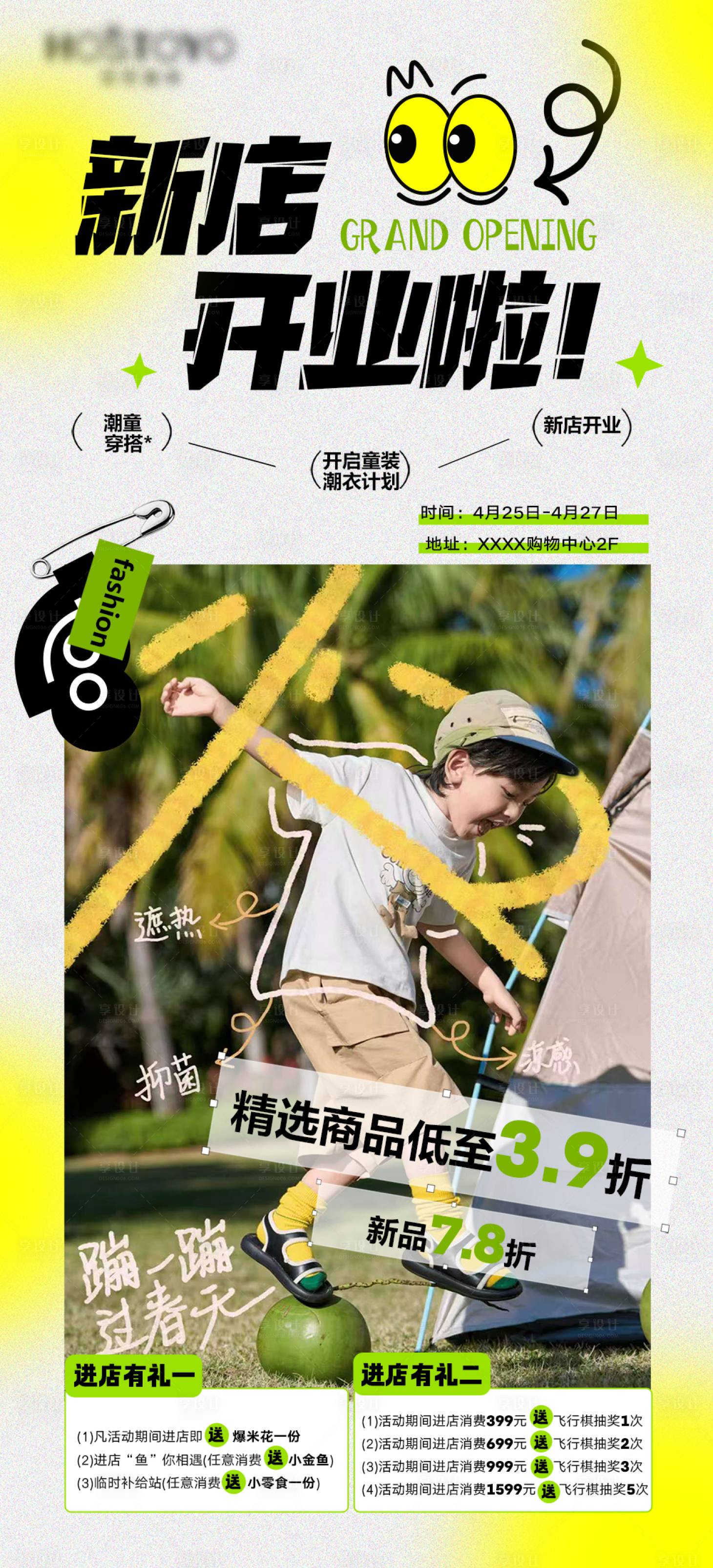 源文件下載【享設計】搜索編號：82870032533098946【童裝新店開業海報】