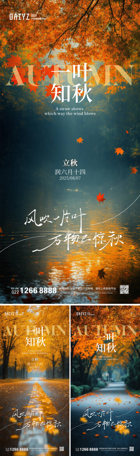 源文件下载【享设计】搜索编号：39350032322805927【立秋节气系列海报】