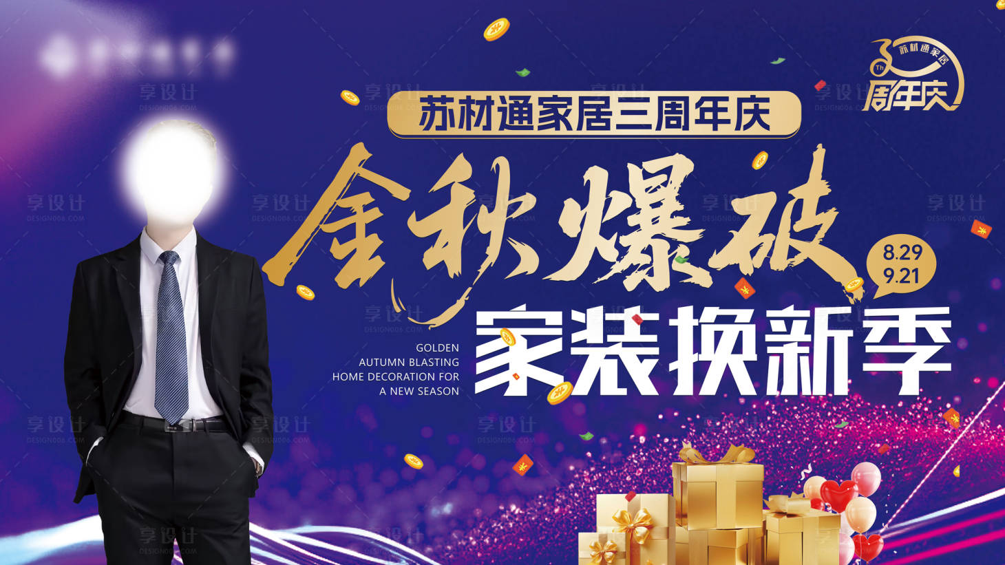 源文件下載【享設計】搜索編號：26930032733723401【周年慶KV】