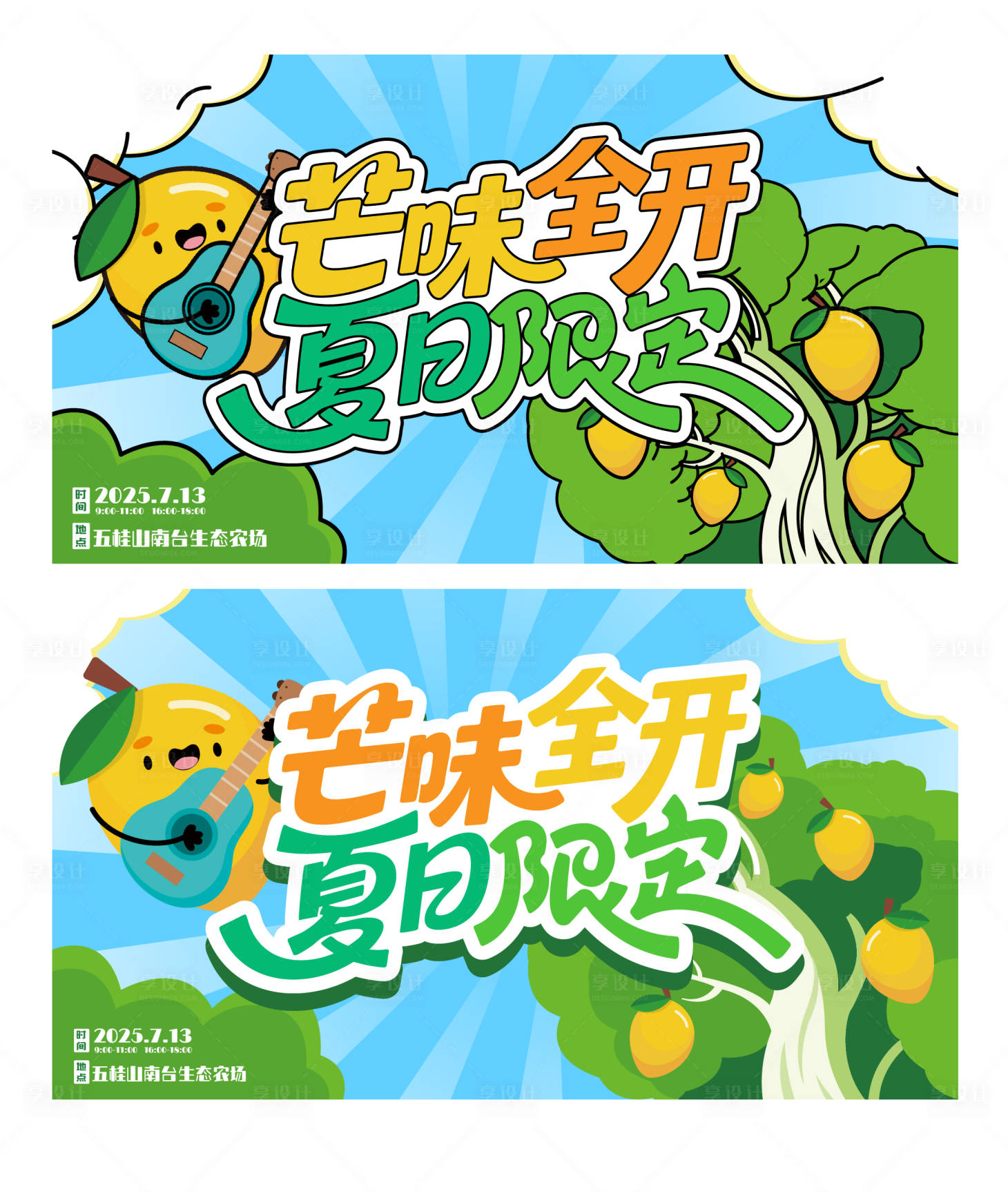 源文件下载【享设计】搜索编号：69000032459307529【芒果水果节】