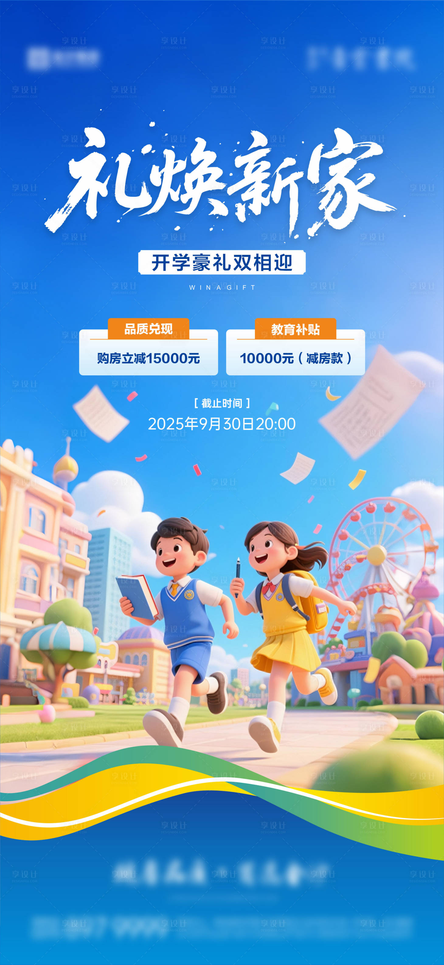 源文件下载【享设计】搜索编号：83830032705353028【开学季海报】