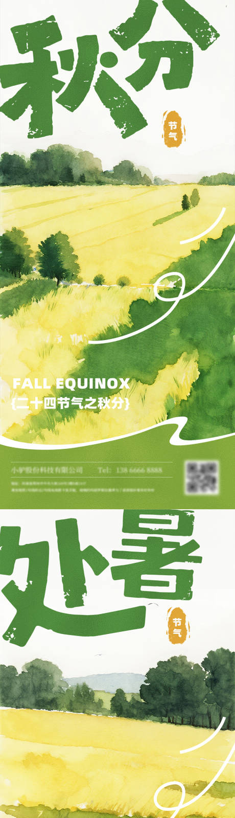 源文件下载【秋分处暑节气海报】编号：23700032384485490