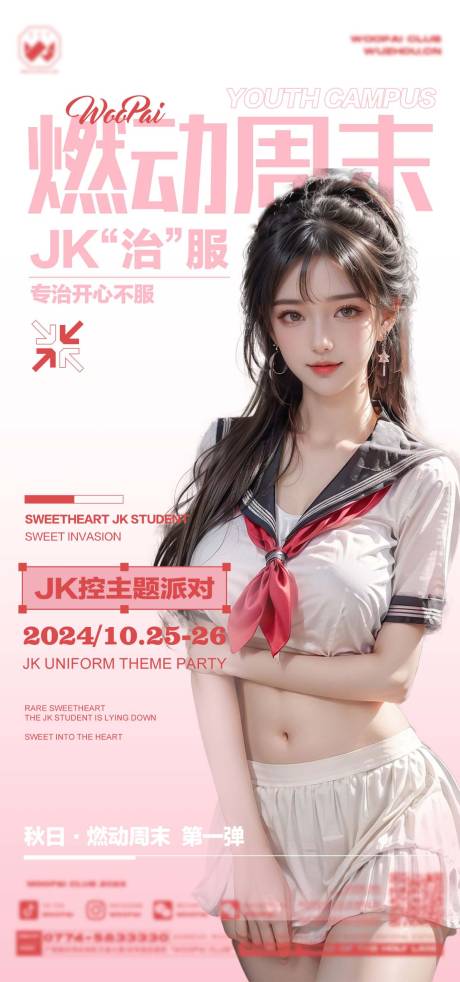 源文件下载【享设计】搜索编号：92350032692974848【酒吧JK制服主题派对海报】