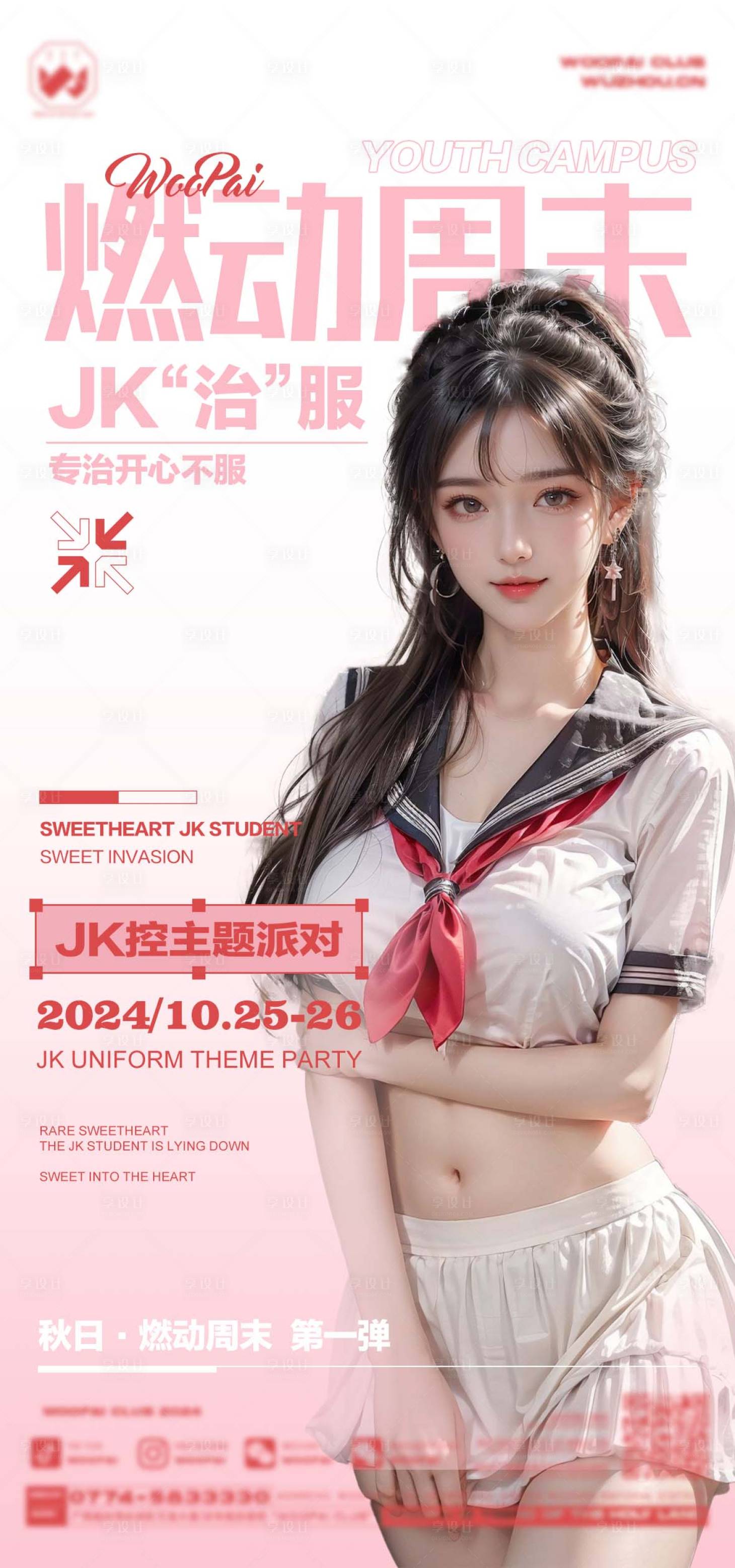 源文件下載【享設計】搜索編號：92350032692974848【酒吧JK制服主題派對海報】