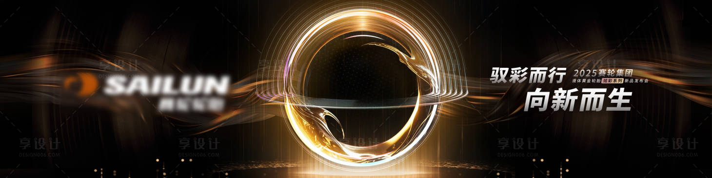 源文件下载【享设计】搜索编号：36420032764108855【液体轮胎发布会背景板】