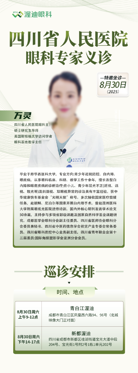 源文件下載【享設計】搜索編號：89380032757795965【眼科專家坐診宣傳海報】