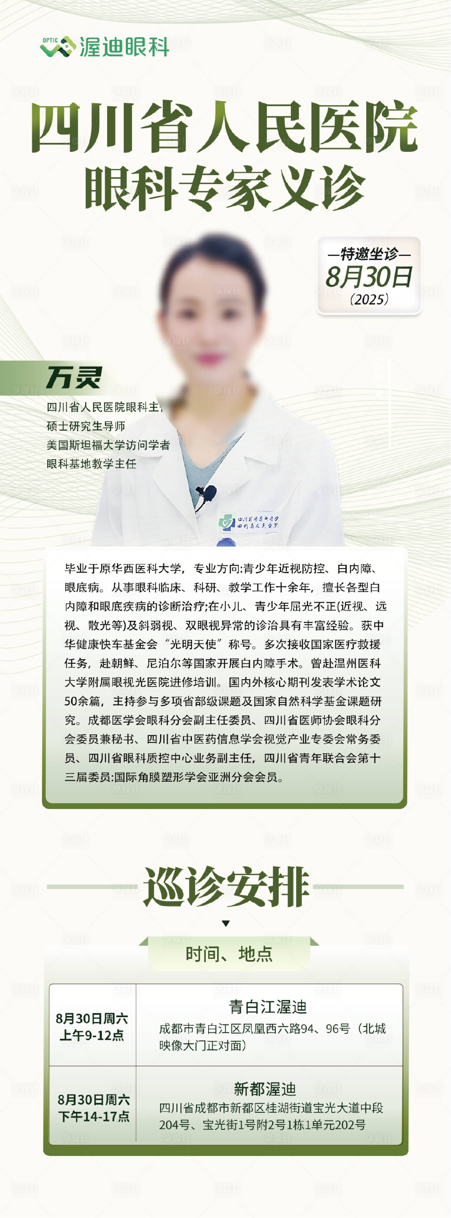 源文件下載【享設(shè)計】搜索編號：89380032757795965【眼科專家坐診宣傳海報】
