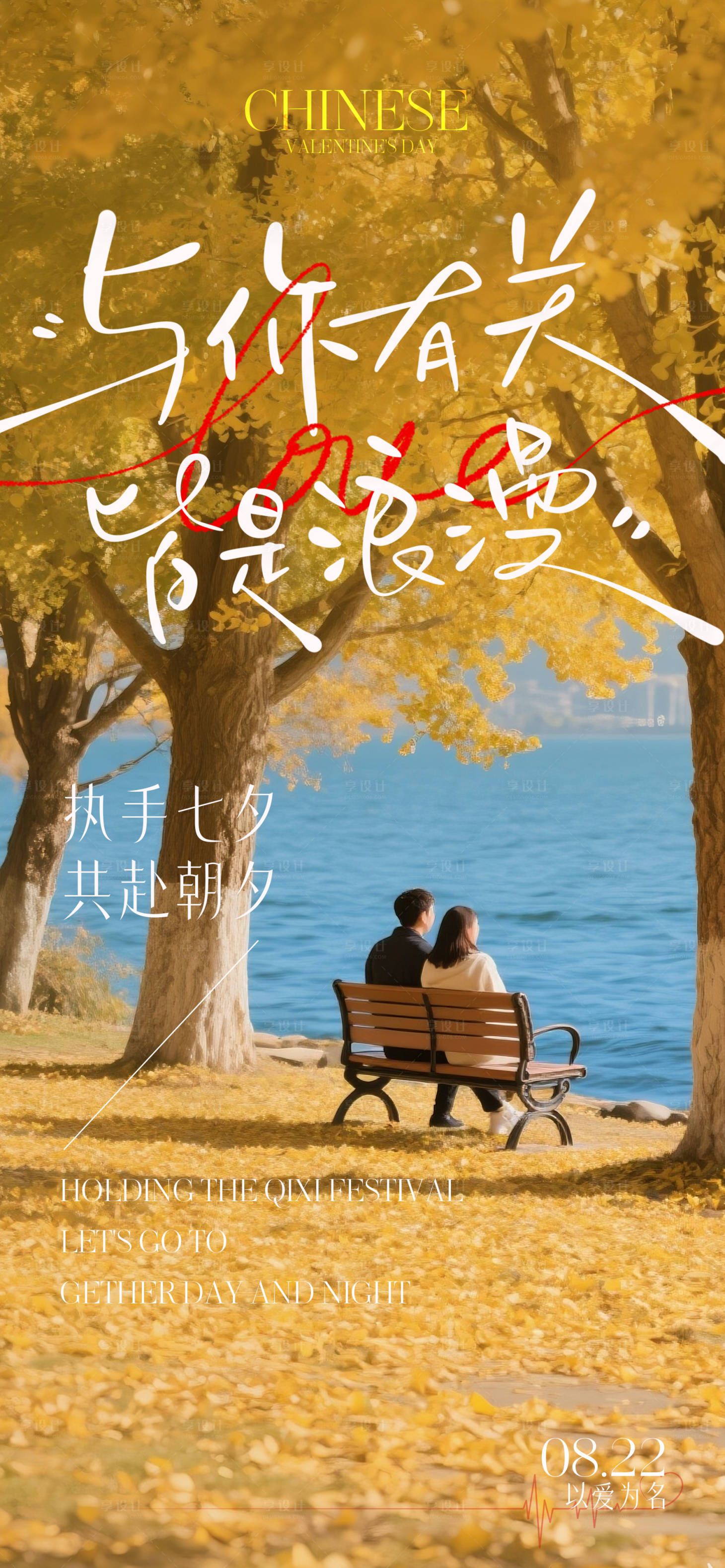 源文件下載【享設計】搜索編號：72240032599299241【秋天七夕情人節(jié)海報】