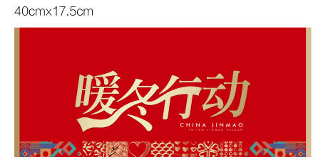 源文件下载【享设计】搜索编号：10700032755373844【暖冬活动背景板】