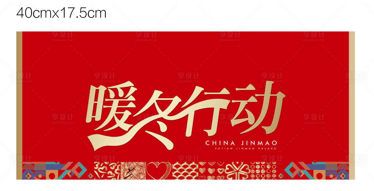 源文件下载【享设计】搜索编号：10700032755373844【暖冬活动背景板】