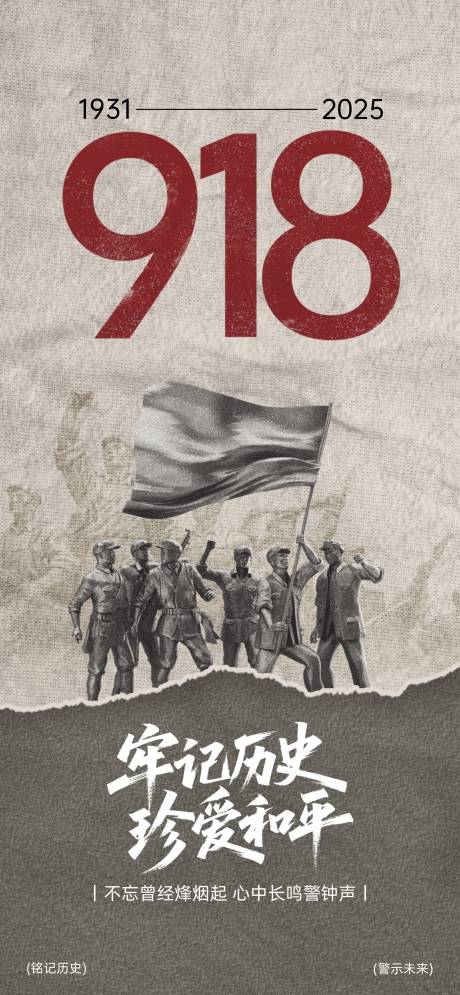 源文件下载【享设计】搜索编号：39640032770287195【918事变纪念日宣传海报】