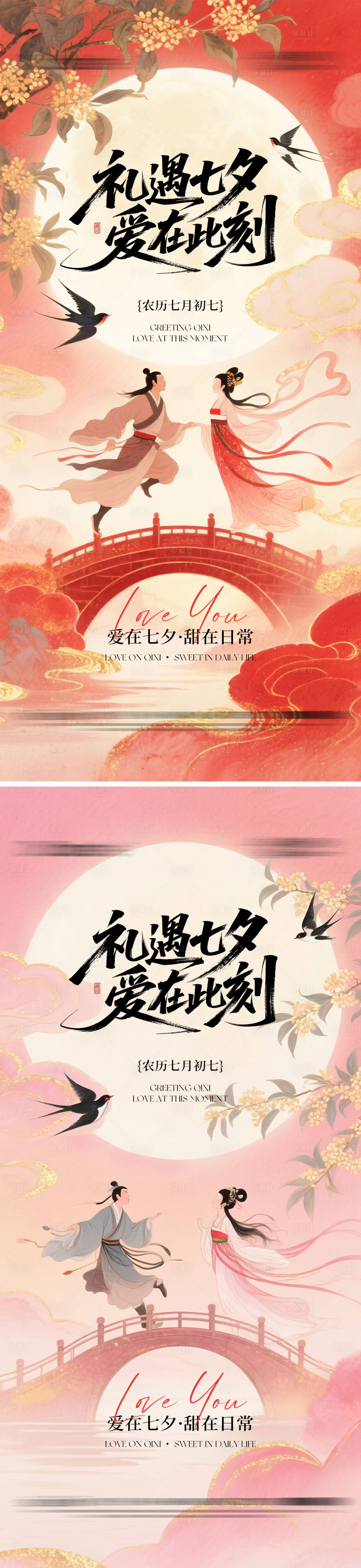 源文件下载【享设计】搜索编号：60330032570615763【七夕情人节海报礼遇七夕爱在此刻】