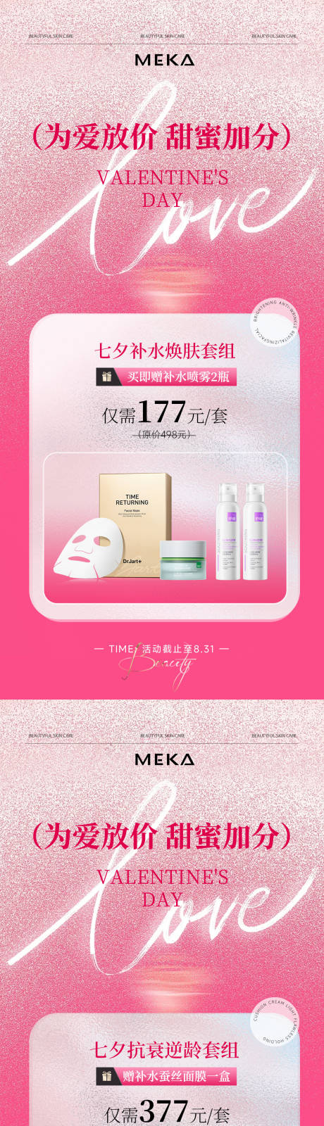 源文件下載【享設計】搜索編號：28710032567168450【美業護膚品七夕節活動促銷海報】