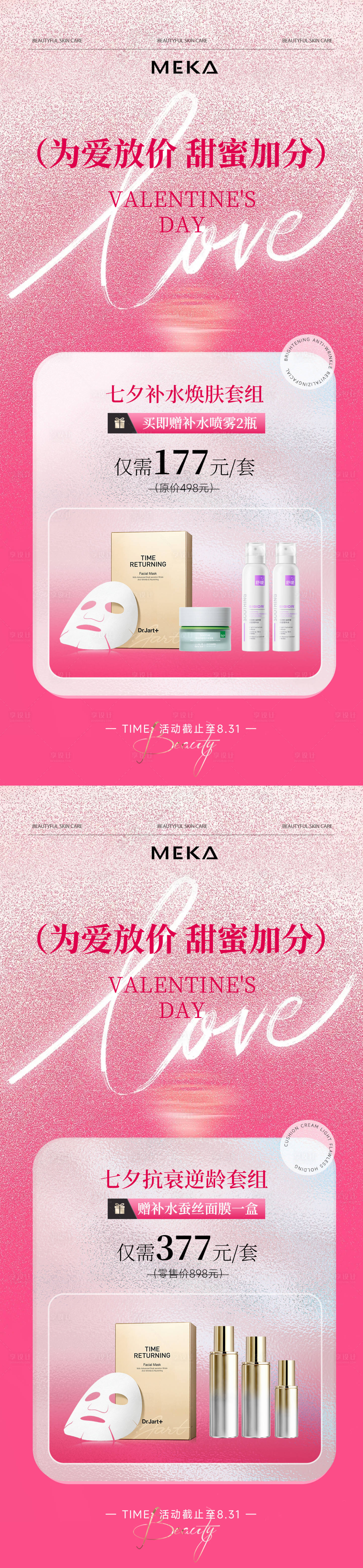 源文件下載【享設計】搜索編號：28710032567168450【美業護膚品七夕節活動促銷海報】