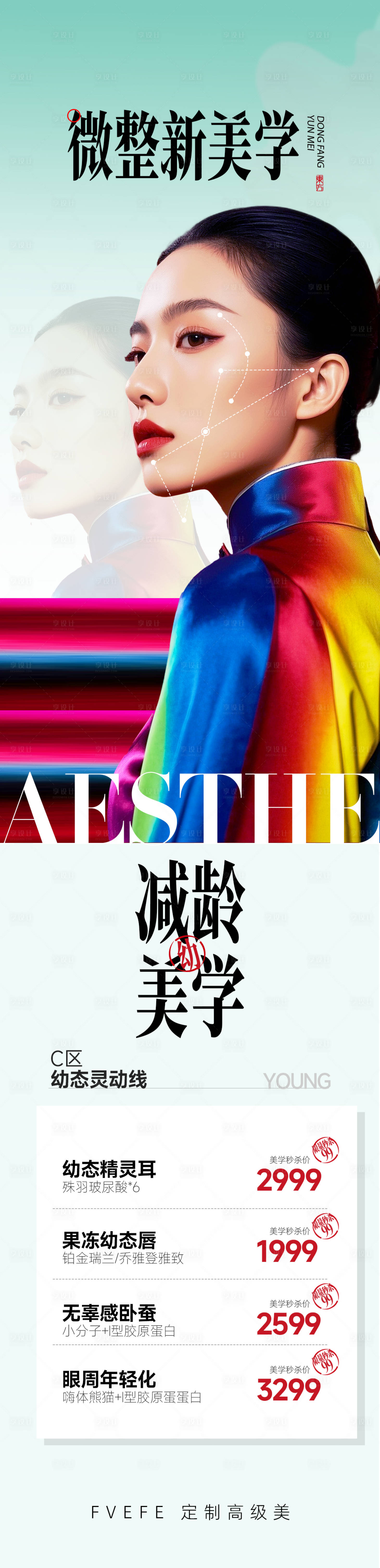 源文件下载【减龄美学海报】编号：93330032299093967