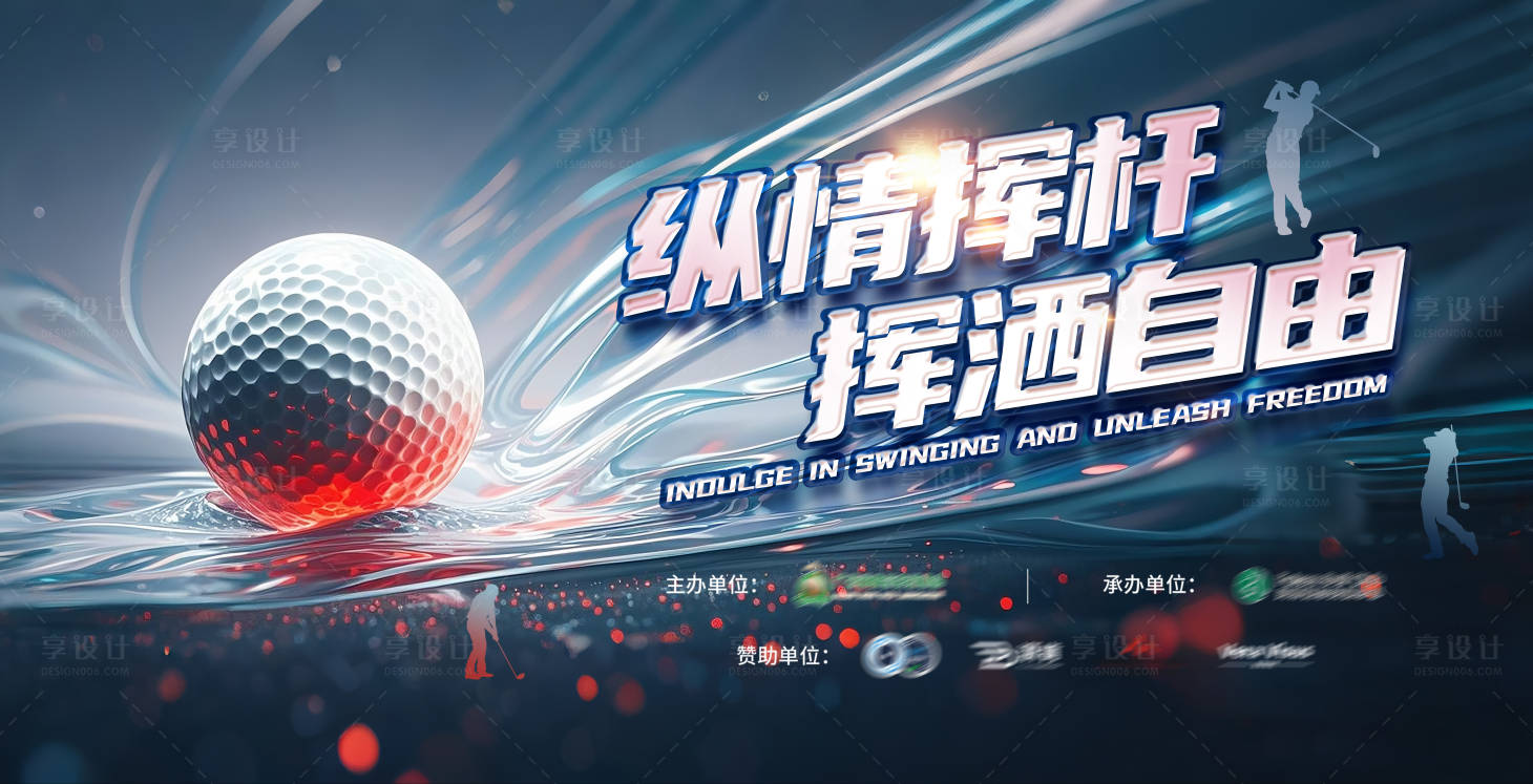 源文件下载【享设计】搜索编号：30120032703122011【高尔夫比赛】
